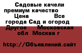 Садовые качели премиум качество RANGO › Цена ­ 19 000 - Все города Сад и огород » Другое   . Московская обл.,Москва г.